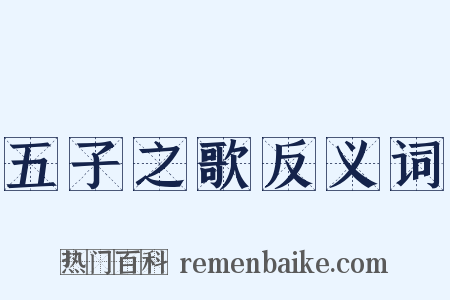 五子之歌反义词是什么意思的图片